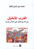 غلاف كتاب الغرب المتخيل - صور الآخر في الفكر العربي الإسلامي الوسيط