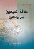 غلاف كتاب علاقة المسيحيين بأهل بيت النبي صلى الله عليه وسلم