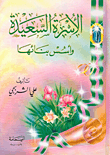 غلاف كتاب الأسرة السعيدة وأسس بنائها