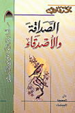 غلاف كتاب الصداقة والأصدقاء
