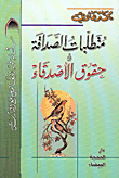 غلاف كتاب متطلبات الصداقة وحقوق الأصدقاء