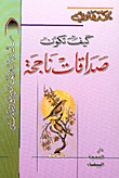 غلاف كتاب كيف تكون صداقات ناجحة