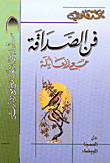 غلاف كتاب فن الصداقة مع العائلة