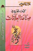 غلاف كتاب كيف تنجح في صناعة العلاقات