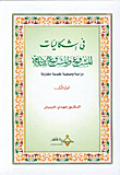 غلاف كتاب في اشكاليات المشروع والمشروع الإسلامي، دراسة وصفية نقدية مقارنة