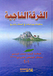غلاف كتاب الفرقة الناجية، مناظرات ومراسلات في العقائد والتاريخ