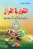 غلاف كتاب التقوى في القرآن، دراسة في الآثار الاجتماعية