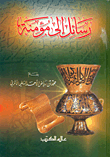 غلاف كتاب رسائل إلى مؤمنة