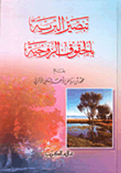 غلاف كتاب تبصير البرية بالحقوق الزوجية