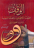 غلاف كتاب الوقف، وظيفته الاجتماعية وأهدافه الدينية ودوره الحضاري