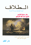 غلاف كتاب الطلاق، أسبابه الاجتماعية ومبرراته الشرعية