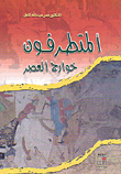 غلاف كتاب المتطرفون خوارج العصر