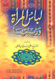 غلاف كتاب لباس المرأة وزينتها
