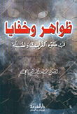 غلاف كتاب ظواهر وخفايا في ضوء القرآن والسنة