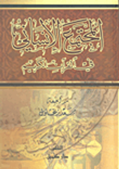 غلاف كتاب المجتمع الإنساني في القرآن الكريم