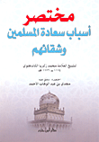 غلاف كتاب مختصر أسباب سعادة المسلمين وشقائهم