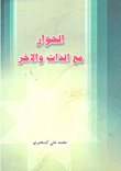 غلاف كتاب الحوار مع الذات والآخر