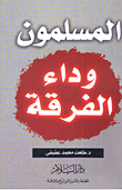 غلاف كتاب المسلمون وداء الفرقة