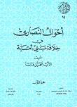 غلاف كتاب أحوال النصارى في خلافة بني أمية