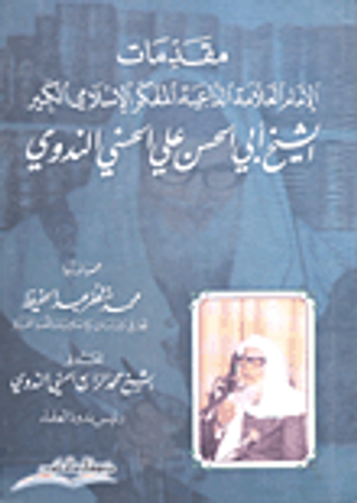 غلاف كتاب مقدمات الإمام العلامة الداعية المفكر الإسلامي الكبير الشيخ أبي الحسن علي الحسني الندوي