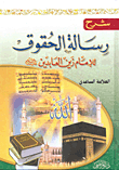 غلاف كتاب شرح رسالة الحقوق للإمام زين العابدين عليه السلام