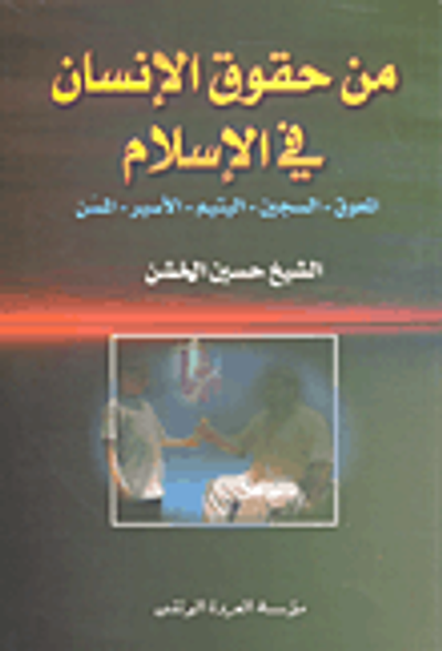 غلاف كتاب من حقوق الإنسان فى الإسلام