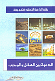 غلاف كتاب الدعوة بين السائل والمجيب