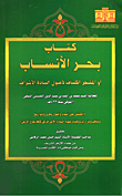 غلاف كتاب كتاب بحر الأنساب أو المشجر الكشاف لأصول السادة الأشراف