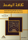 غلاف كتاب ثقافة الوسط - الإعتدال بين السنة والشيعة