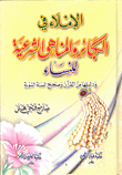 غلاف كتاب الإملاء في الكبائر والمناهي الشرعية للنساء ودليلها من القرآن وصحيح السنة النبوية