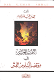 غلاف كتاب التنبيه الحسن في موقف المسلم من الفتن