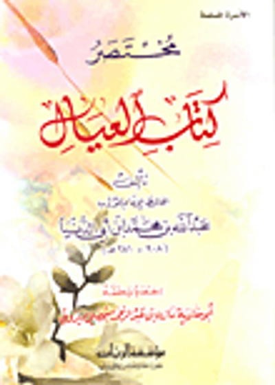 غلاف كتاب مختصر كتاب العيال