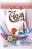 غلاف كتاب من معالم الزواج