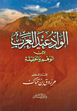 غلاف كتاب الوأد عند العرب بين الوهم والحقيقة