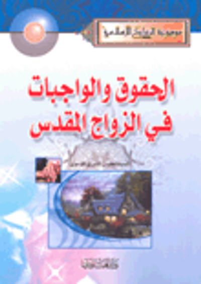 غلاف كتاب الحقوق والواجبات في الزواج المقدس