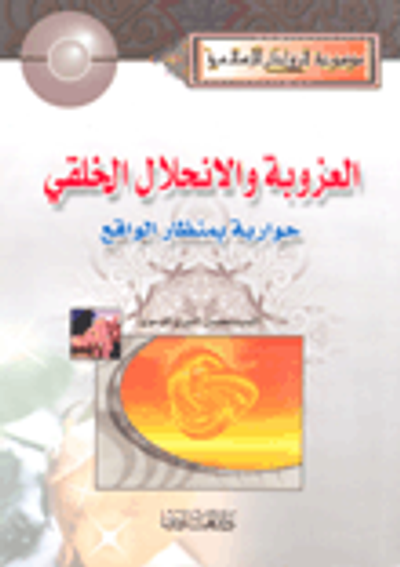 غلاف كتاب العزوبة والانحلال الخلقي