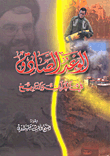 غلاف كتاب الوعد الصادق في القرآن والتاريخ