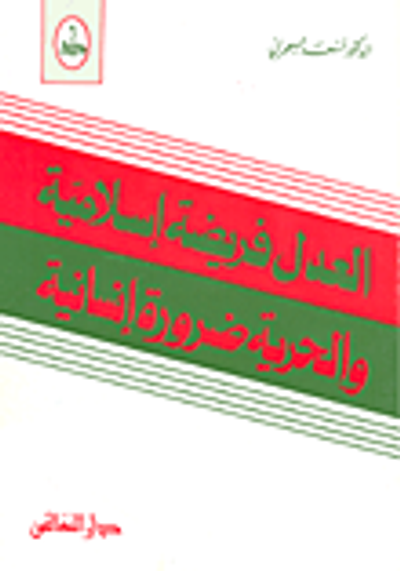 غلاف كتاب العدل فريضة إسلامية والحرية ضرورة إنسانية