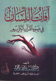 غلاف كتاب آفات اللسان في ضوء القرآن الكريم