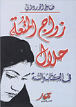 غلاف كتاب زواج المتعة حلال "في الكتاب والسنة"