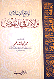 غلاف كتاب الواقع الإسلامي والأمل بالنهوض