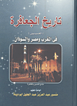غلاف كتاب تاريخ الجعافرة (الحسينيين) في المغرب ومصر والسودان