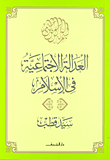 غلاف كتاب العدالة الاجتماعية في الإسلام