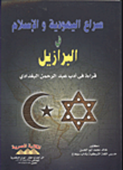 غلاف كتاب صراع اليهودية والإسلام فى البرازيل "قراءة فى أدب عبد الرحمن البغدادى"