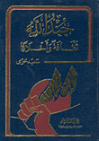 غلاف كتاب جند الله ثقافة وأخلاقاً