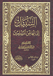 غلاف كتاب السبيل إلى إنهاض المسلمين