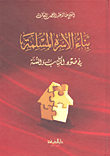 غلاف كتاب بناء الأسرة المسلمة في ضوء الكتاب والسنة