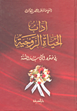 غلاف كتاب آداب الحياة الزوجية في ضوء الكتاب والسنة