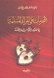 غلاف كتاب المحرمات على المرأة المسلمة في ضوء الكتاب والسنة