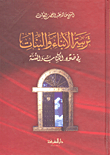غلاف كتاب تربية الأبناء والبنات في ضوء الكتاب والسنة